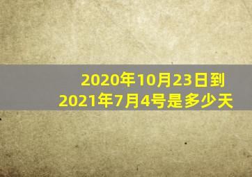 2020年10月23日到2021年7月4号是多少天