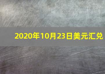 2020年10月23日美元汇兑