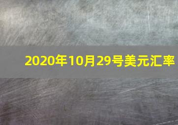 2020年10月29号美元汇率