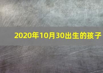 2020年10月30出生的孩子