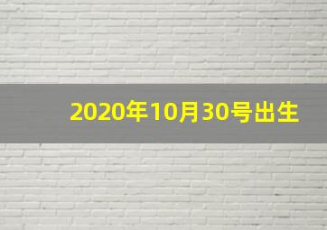 2020年10月30号出生