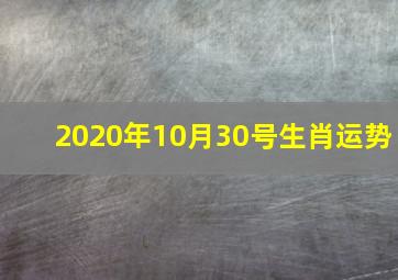 2020年10月30号生肖运势