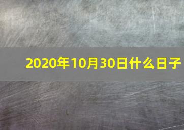 2020年10月30日什么日子