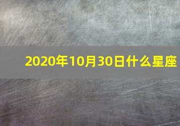 2020年10月30日什么星座