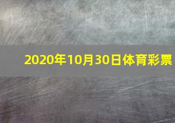 2020年10月30日体育彩票