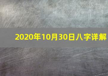 2020年10月30日八字详解