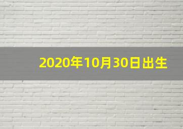 2020年10月30日出生