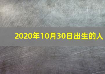 2020年10月30日出生的人