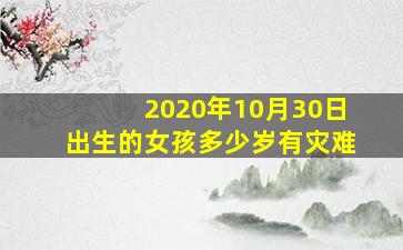 2020年10月30日出生的女孩多少岁有灾难