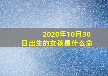 2020年10月30日出生的女孩是什么命