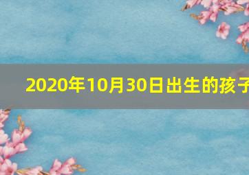 2020年10月30日出生的孩子