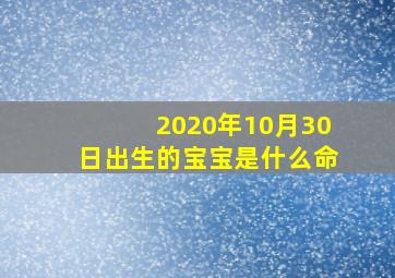 2020年10月30日出生的宝宝是什么命