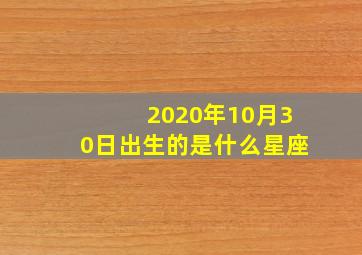 2020年10月30日出生的是什么星座