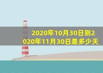 2020年10月30日到2020年11月30日是多少天