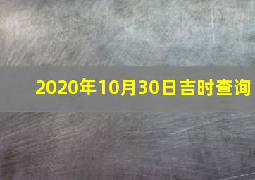 2020年10月30日吉时查询