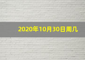 2020年10月30日周几