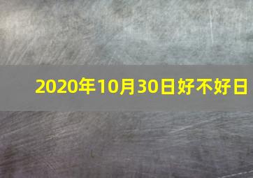 2020年10月30日好不好日