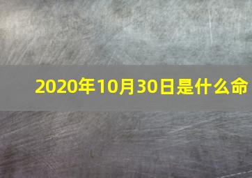 2020年10月30日是什么命