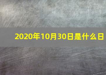 2020年10月30日是什么日