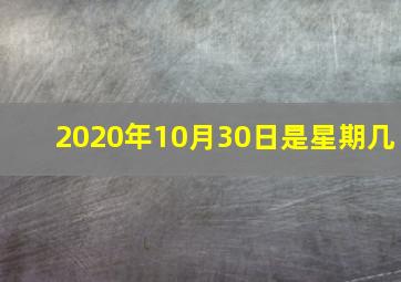 2020年10月30日是星期几