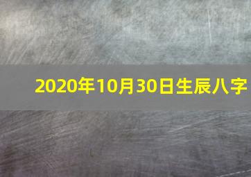 2020年10月30日生辰八字