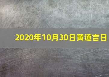 2020年10月30日黄道吉日