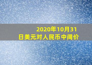 2020年10月31日美元对人民币中间价