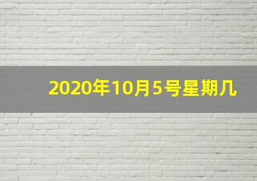 2020年10月5号星期几