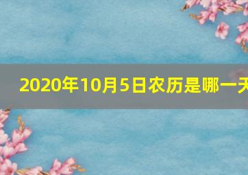 2020年10月5日农历是哪一天