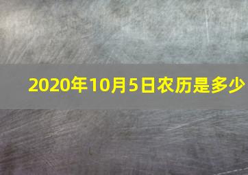 2020年10月5日农历是多少