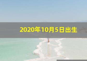 2020年10月5日出生