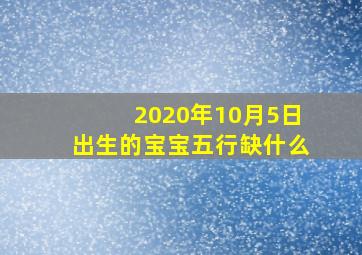 2020年10月5日出生的宝宝五行缺什么