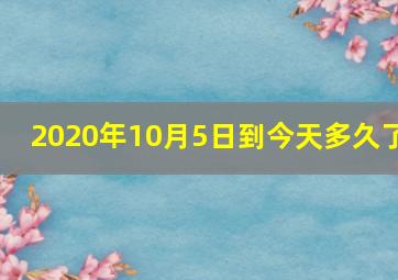 2020年10月5日到今天多久了