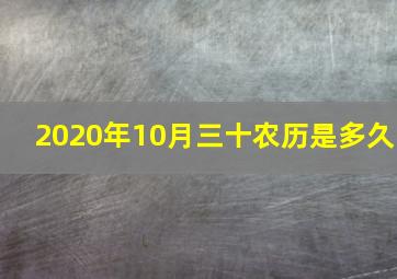 2020年10月三十农历是多久