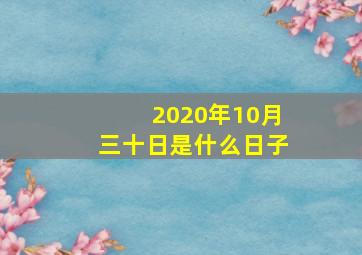 2020年10月三十日是什么日子