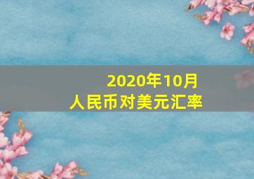 2020年10月人民币对美元汇率