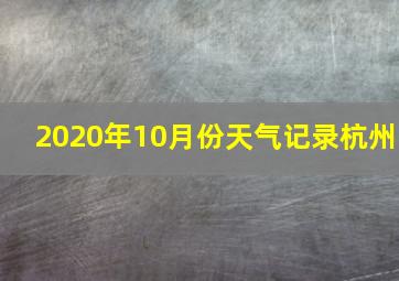 2020年10月份天气记录杭州