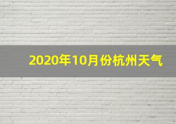 2020年10月份杭州天气