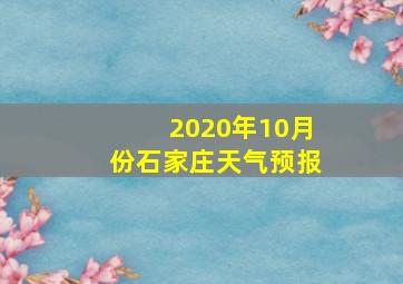 2020年10月份石家庄天气预报