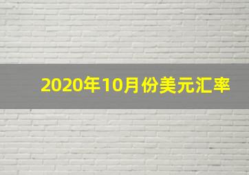 2020年10月份美元汇率