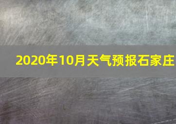 2020年10月天气预报石家庄