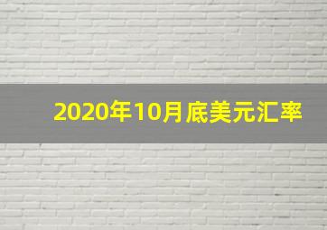 2020年10月底美元汇率