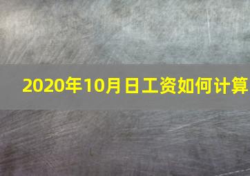 2020年10月日工资如何计算