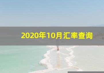 2020年10月汇率查询