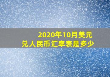 2020年10月美元兑人民币汇率表是多少