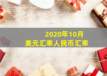 2020年10月美元汇率人民币汇率