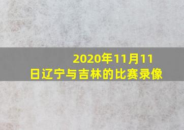 2020年11月11日辽宁与吉林的比赛录像