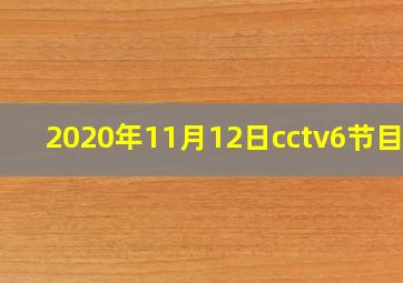 2020年11月12日cctv6节目表