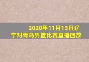 2020年11月13日辽宁对青岛男篮比赛直播回放