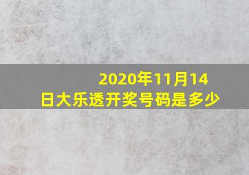 2020年11月14日大乐透开奖号码是多少